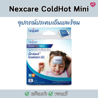 3M Nexcare (Cold Hot Pack Mini) Size S อุปกรณ์ประคบร้อนเย็น บรรเทาปวด ลดไข้ (1 ชิ้น/กล่อง)