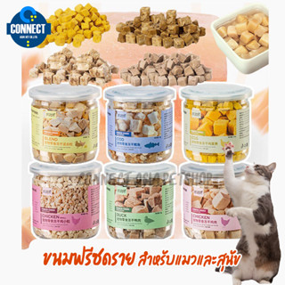 Freeze Dried ขนมฟรีซดรายพรีเมี่ยม100% สำหรับแมวและสุนัข(ทุกรสชาติ) สินค้าส่งจากไทย