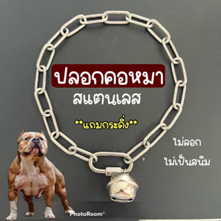 (3มิล สแตเลส) ปลอกคอหมา ปลอกคอแสตนเลส 304 ไม่เป็นสนิม สายคล้องคอ