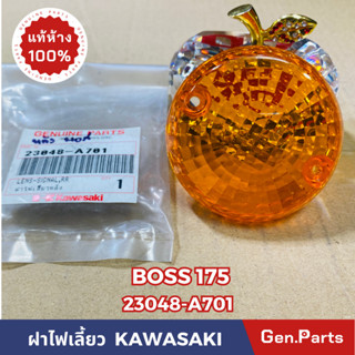 💥 แท้ห้าง 💥ฝาไฟเลี้ยว BOSS175 แท้ศูนย์KAWASAKI รหัส 23048-A701