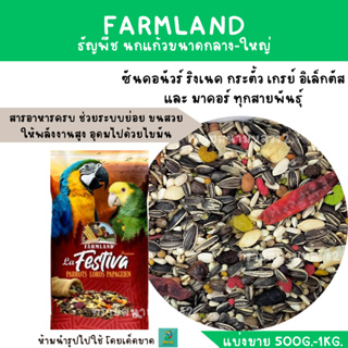 Farmland La Festiva Premium Parrots Loros Parageien (แบ่งขาย 500 G. -1 KG.) ธัญพืช นกแก้วขนาดกลาง-ใหญ่