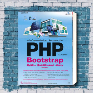 หนังสือ สร้างเว็บแอพพลิเคชันแบบ Responsive ด้วย PHP Bootstrap MySQL/MariaDB+AJAX+JQueryสำนักพิมพ์: ซิมพลิฟาย/Simplify