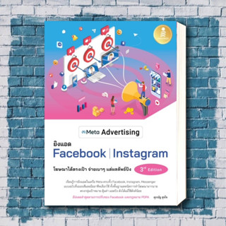 หนังสือ Meta Advertising ยิงแอด Facebook Instagram 3rd Edition ผู้เขียน: ศุภณัฐ สุขโข  สำนักพิมพ์: อินโฟเพรส/Infopress