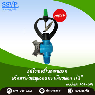 สปริงเกอร์ ใบสแตนเลส พร้อมวาล์วหมุนรอบตัวเกลียวนอก 1/2" รหัสสินค้า 303-GV1 บรรจุ 10 ตัว