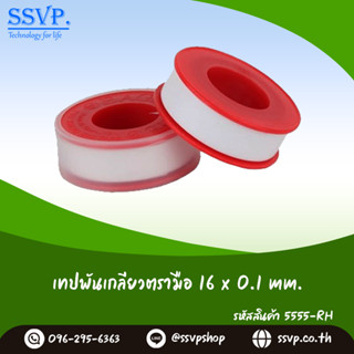 เทปพันเกลียวตรามือ 16 x 0.1 mm.รหัส 5555-RH ยาว 12 เมตร (แพ็ค 5 ชิ้น)