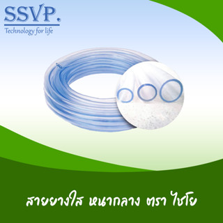 สายยางสีใส รหัส 6-234S-20 ขนาด 3/4" ความยาว 20 เมตร (แพ็ค 1 ม้วน)