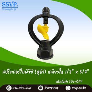 สปริงเกอร์ใบพีวีซี (หูม้า) เกลียวใน 1/2" x 3/4" รหัส 301-CPY ใบสีเหลือง (แพ็คละ 10 ตัว)