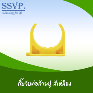 กิ๊บจับท่อก้ามปู สีเหลือง รหัส 535-2Y ขนาด 1/2" (แพ็ค 20 ตัว)