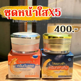 แพ็คคู่ ครีมโสมนางฟ้า กันแดดหน้าเงา + ครีมโสม แฟรี ของแท้