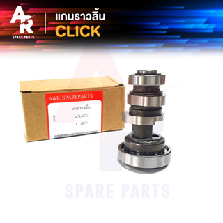 แกนราวลิ้น (เพลาราวลิ้น) HONDA - CLICK แคมเดิมติดรถ CAMSHAFT ฮอนด้าคลิ๊ก