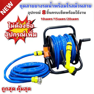 ชุดสายยางรดน้ำครบเซ็ต สายยาง1/2"(4หุน)พร้อมโรลม้วนสายยางเเละหัวฉีดปรับได้ ครบเซ็ตไม่ต้องซื้ออุปกรณ์เพิ่มเติม พร้อมใช้งาน