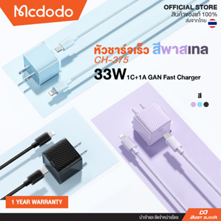 Mcdodo - CH375 หัวชาร์จเร็ว 33W 1C+1A GAN Fast Charger สีพาสเทลสดใส