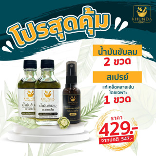 #โปรสุดคุ้ม น้ำมันขับลมคลายเส้น สูตรดั้งเดิม 2ขวด และ น้ำมันคลายกล้ามเนื้อและคลายเส้น สูตรเย็น หัวสเปรย์ 1ขวด ตราคุณดา