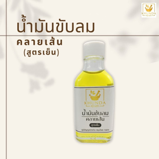 น้ำมันขับลมคลายเส้น สูตรเย็น ตราคุณดา สมุนไพร 100% #ของแท้ส่งจากบริษัท