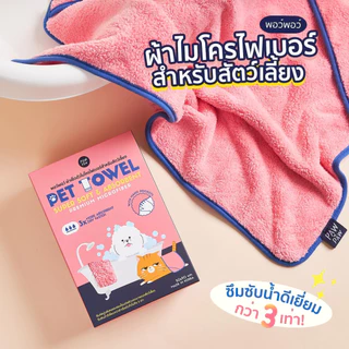 พอว์พอว์ ผ้าเช็ดตัวไมโครไฟเบอร์สัตว์เลี้ยง PAWxPAW Pet Towel ขนาด 50x90 cm