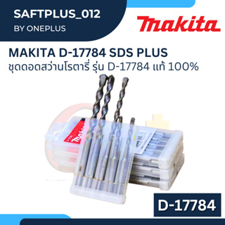 ชุดดอกสว่านโรตารี่ เจาะปูน/คอนกรีต SDS PLUS แบบ 5 ตัว/ชุด รุ่น D-17784  MAKITA