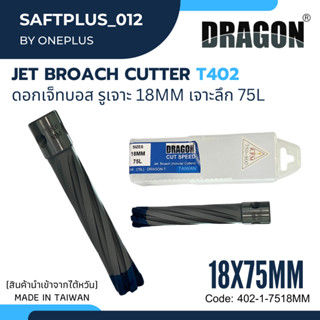 ดอกสว่าน เจ็ทบอส เจาะลึก75mm (ผลิต: ไต้หวัน) MADE IN TAIWAN แบรนด์ DRAGON ANNULAR CUTTER Jet Broach Drill