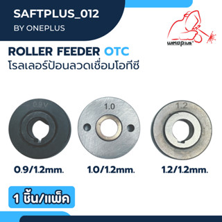 โรลเลอร์ป้อนลวดเชื่อมโอทีซี ขนาด 0.9มม. /1.0มม. /1.2มม. สำหรับ Wire Feeder OTC