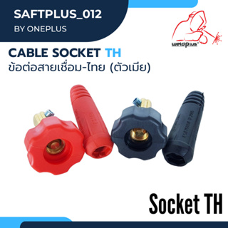 ข้อต่อสายเชื่อม - ไทย (ตัวเมีย) Cable Socket TH แบรนด์ Weldplus (เวลพลัส)