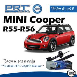 MINI โช๊คอัพ โช๊คอัพหน้า โช๊คอัพหลัง Mini Cooper R55 - R56 , Clubman (ปี 2006-2015) มินิ คูเปอร์ / รับประกัน 3 ปี / PRT