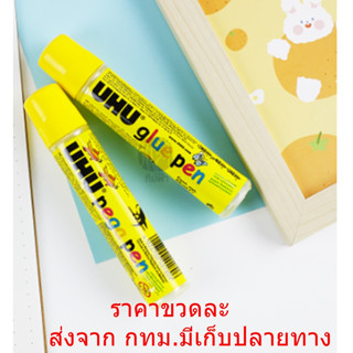 UHU pega pen ขนาด 50 ml .กาวน้ำใส เนื้อกาวคุณภาพดี สีใส ใช้งานง่ายไม่เลอะมือ ใช้ติดกระดาษ หรืองานฝีมือต่างๆ