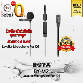 ลดล้างสต๊อก** Boya Microphone BY-M2 ( LightningPort Mobile Lavalier Microphone ) ไมค์หนีบปกเสื้อ / icamera installment