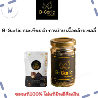 ของแท้/ล็อตใหม่ B-Garlic กระเทียมดำ กระเทียมโทนดำ บีการ์ลิค แบบมีเปลือกและแกะเปลือก