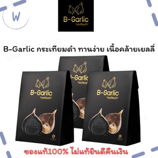 ล๊อตใหม่ B-Garlic กระเทียมดำ กระเทียมโทนดำ บีการ์ลิค กระเทียมไทย black garlic ขนาด 500 กรัม ราคา 650 บาทแบบมีเปลือก