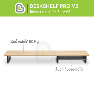 BEARI Deskshelf PRO V2 Oak (อ่อน) ชั้นวางคอม ลิ้นชักเลื่อนได้ ชั้นวางจอมอนิเตอร์ ที่วางหน้าจอคอม ทำจากไม้จริง