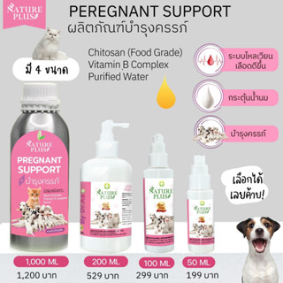 ผลิตภัณฑ์​บำรุงครรภ์และให้นมลูก Nature Plus สำหรับแม่แมว แม่หมา