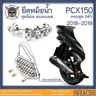 PCX150 2018-19 น็อตเลส ยึดฝาครอบหม้อน้ำ เดิม ครบชุด 3 ตัว น็อตสแตนเลส ราคาขายต่อ 1 ชุด งานเฮงสกรู