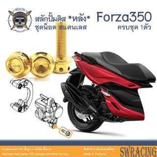 Forza350 น็อตเลส    สลักปั้มดิสล่าง ตัวหลัง   Forza350 ครบชุด 1 ตัว น็อตสแตนเลส  ราคาขายต่อ 1 ชุด งานเฮงสกรู