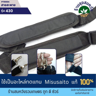 สายสะพายเครื่องตัดหญ้า สายคู่ สำหรับเครื่องตัดหญ้า ก้านอ่อน ข้ออ่อน TU43 411 TL43 328 ใส่ได้ทุกรุ่น หนา อย่างดี ทนทาน