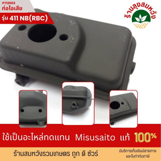 ท่อไอเสีย สำหรับ เครื่องตัดหญ้า รุ่น RBC411 NB411 หนา ทนทาน อย่างดี by ร้านลุงสมหวังรวมเกษตร