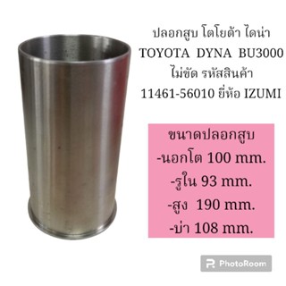 ปลอกสูบ โตโยต้า ไดน่า TOYOTA  DYNA  BU3000 ไม่ขัด รหัสสินค้า 11461-56010 ยี่ห้อ IZUMI