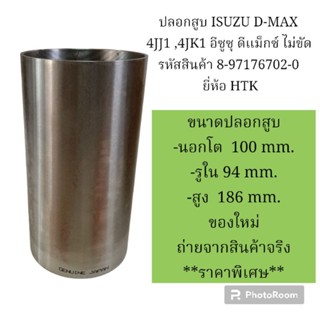 ปลอกสูบ ISUZU D-MAX 4JJ ,4JK1 อีซูซุ ดีแม็กซ์ ไม่ขัด รหัสสินค้า 8-97176702-0 ยี่ห้อ HTK