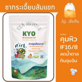 KYOชาคุมหิวน้ำตาลกินจุกจิบ ซอง3g 30ซ. หอมดื่มง่าย กระเจี๊ยบส้มแขกหญ้าดอกขาวฝักมะขาม อิ่มนาน