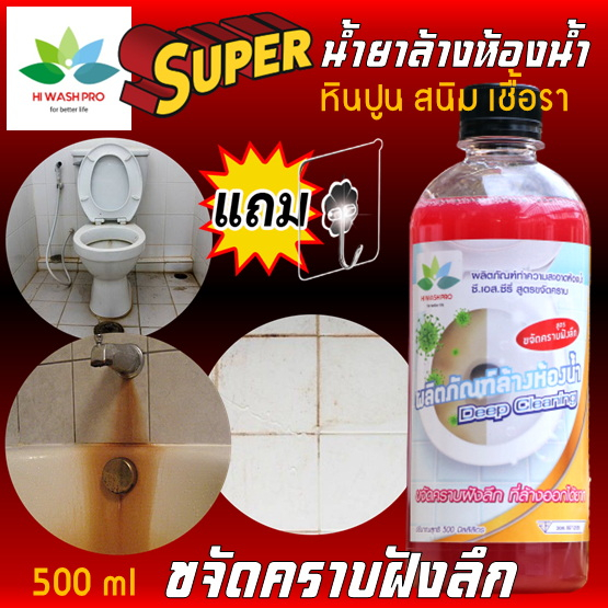SUPER น้ำยาล้างห้องน้ำ Hiwashpro ขจัดคราบฝังลึก หินปูน สนิม 500 ml แถม ตะขอติดผนัง