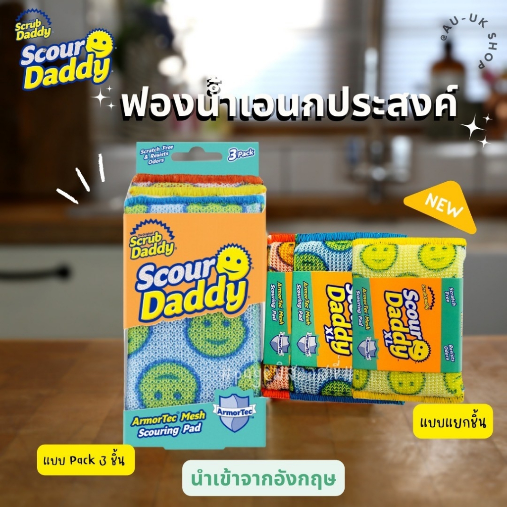 Scour Daddy XL /Scrub Daddy / Scrub Mommy 🇺🇸🇺🇸 ฟองน้ำอเนกประสงค์  จากอังกฤษ 🇬🇧 ฟองน้ำหน้ายิ้ม