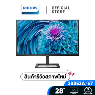 (จอสินค้ารีวิวสภาพใหม่ 98%) - พร้อมส่ง Monitor 28 PHILIPS 288E2A/67 (IPS, DP, HDMI) FREESYNC 4K 60Hz (288E2A/67)