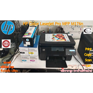 Printer HP Color LaserJet Pro MFP M176n เลเซอร์สี มือสอง //สภาพดี // มีหมึกใหม่ 1ชุด//แถมสายUSB + สายไฟ ประกัน 1เดือน