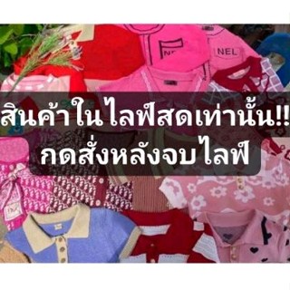 สินค้าในไลฟ์สด ราคา80/85/89บาท