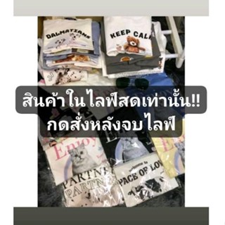 สินค้าในไลฟ์สด ลิงค์นี้ราคา90/95/99/100 บาท