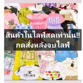 สินค้าในไลฟ์สด ราคา30/32/35/39บาท