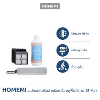 Homemi อุปกรณ์เสริมสำหรับเครื่องถูพื้น S1 Max