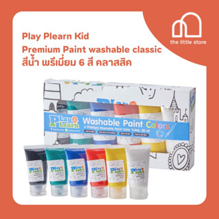 Play Plearn Kid สีน้ำ พรีเมี่ยม คลาสสิค สำหรับเด็ก Watercolor ล้างออกง่าย ปราศจากสารอันตราย เสริมพัฒนาการ ศิลปะเด็ก