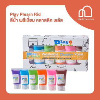 Play Plearn Kid สีน้ำ พรีเมี่ยมคลาสสิคพลัส สำหรับเด็ก Watercolor ล้างออกง่าย ปราศจากสารอันตราย เสริมพัฒนาการเด็ก