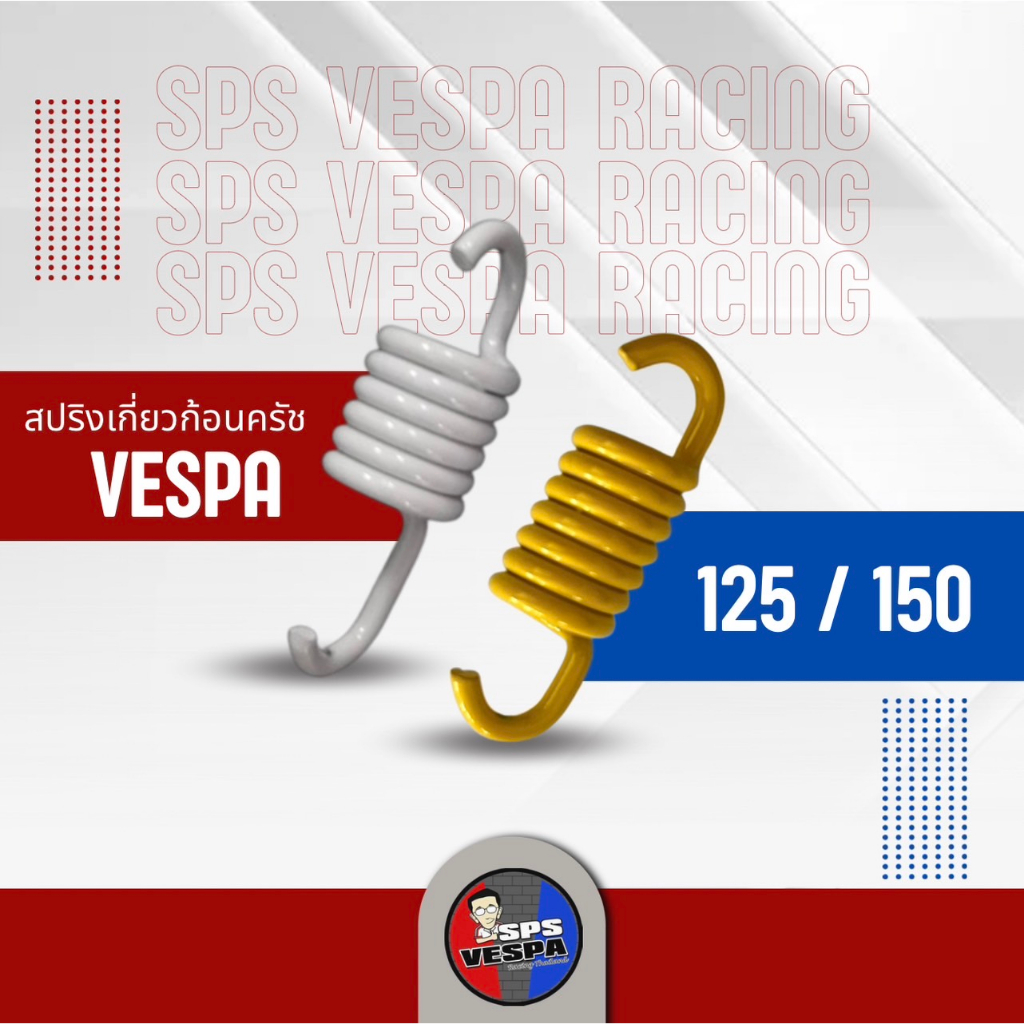 สปริงเกี่ยวก้อนคลัทช์ VESPA 125/150 สปริงเกี่ยวครัช แบบอ่อน-แข็ง (ชุด 3 ชิ้น)
