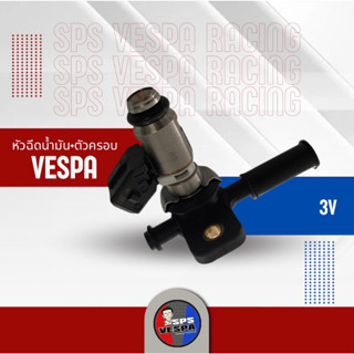 หัวฉีดน้ำมัน+ตัวครอบ Vespa 3V เดิมๆ พร้อมตัวครอบ