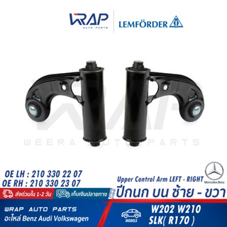 ⭐ BENZ ⭐ ปีกนก บน LEMFORDER (ตรานก) | เบนซ์ รุ่น W202 W210 SLK( R170 ) | เบอร์ 21749 02 (LH) , 21750 02 (RH)